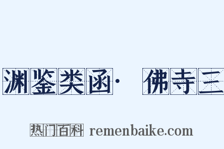 渊鉴类函·佛寺三是什么意思的图片